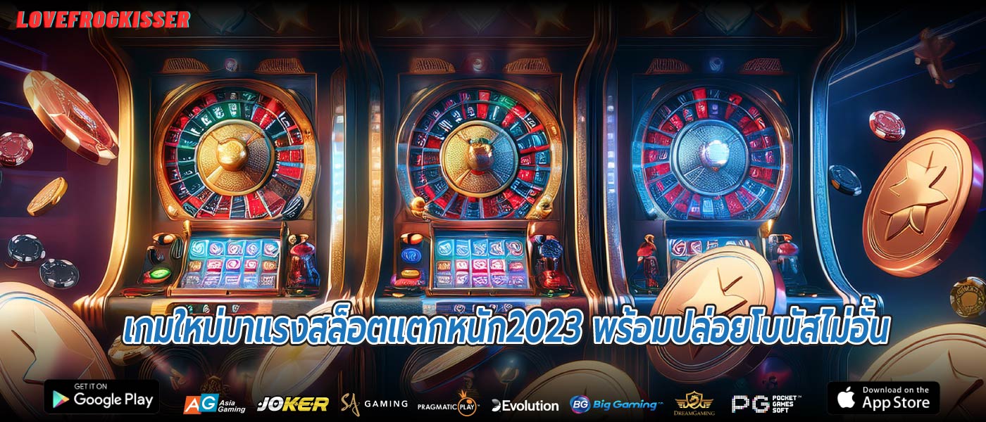 เกมใหม่มาแรงสล็อตแตกหนัก2023 พร้อมปล่อยโบนัสไม่อั้น