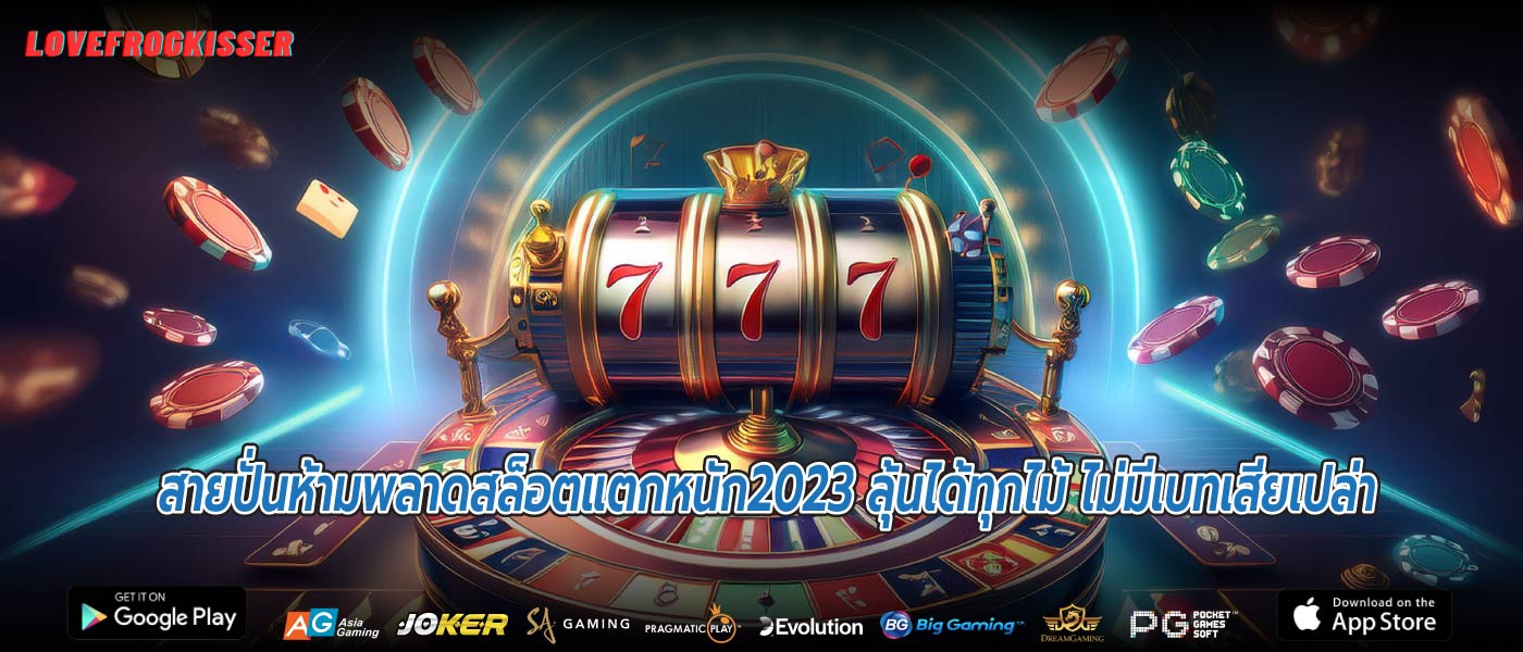 สายปั่นห้ามพลาดสล็อตแตกหนัก2023 ลุ้นได้ทุกไม้ ไม่มีเบทเสียเปล่า