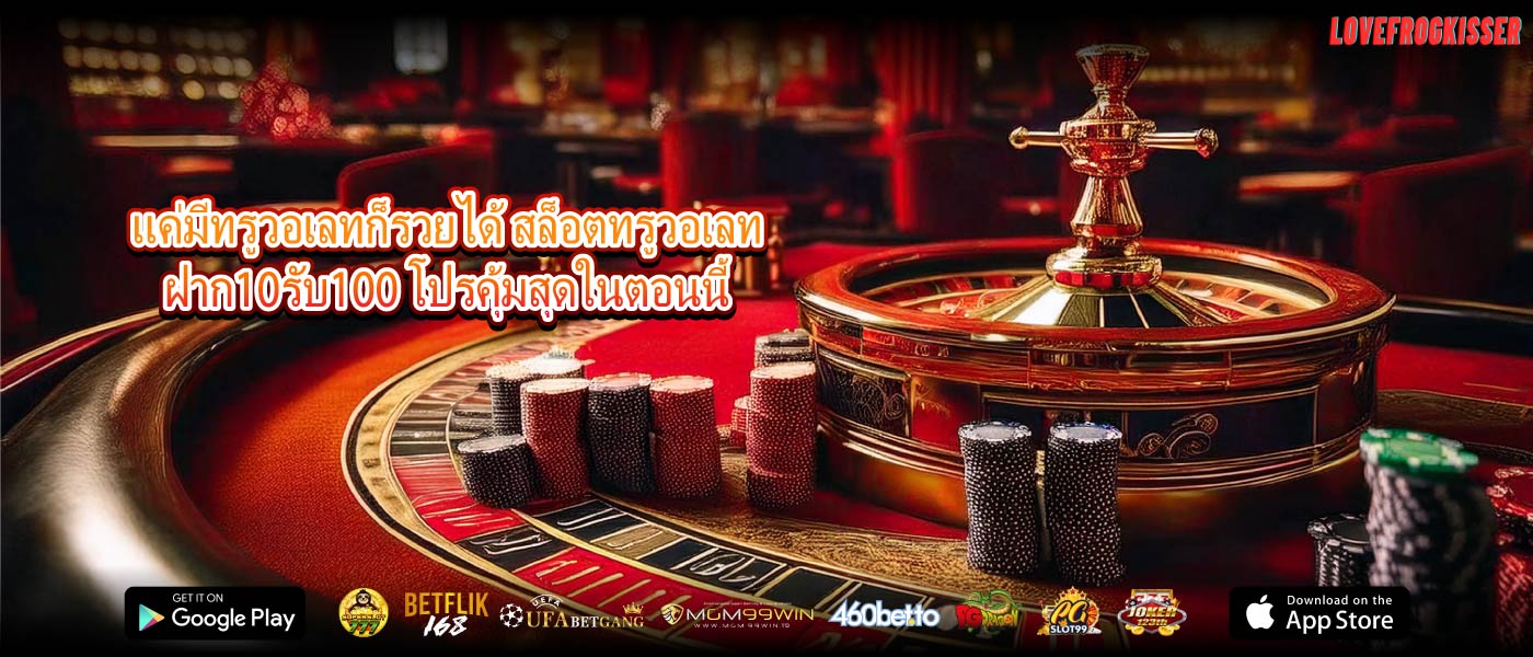 แค่มีทรูวอเลทก็รวยได้ สล็อตทรูวอเลทฝาก10รับ100 โปรคุ้มสุดในตอนนี้